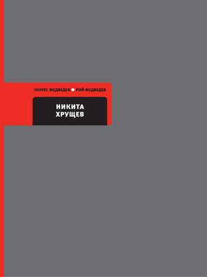 cover image of Никита Хрущев